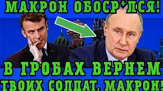 Путин ЖЕСТКО ответил Макрону за попытку ввести войска на Украину! Европа в панике!