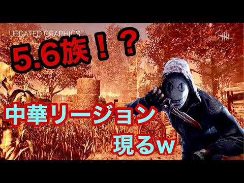 【DBD:サバイバー】人生２度目のチーターに出会いましたw☆PS4☆