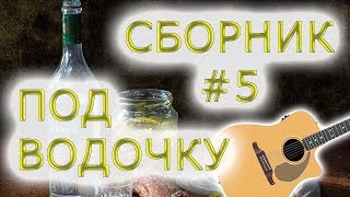 СБОРНИК-5,ПОД ВОДОЧКУ,COLLECTION-5, UNDER VODKA