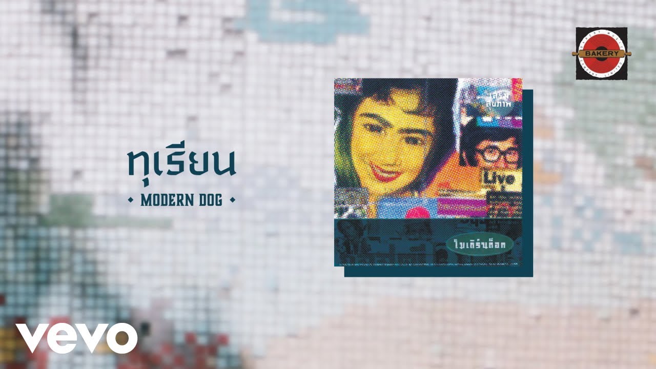 ปกเพลง ทุเรียน — MODERNDOG