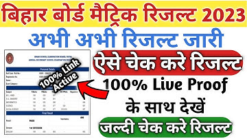 Bihar board matric result check | Bihar board 10th result check | Bihar board 10th result 2023
