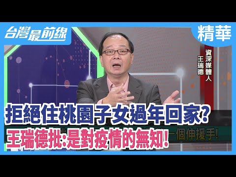 拒絕住桃園子女過年回家？ 王瑞德批：是對疫情的無知！【台灣最前線 精華】2021.01.22