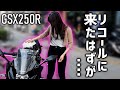 【バイク女子】GSX250Rのリコール待ち時間にレンタルバイクする兄妹【CB400SB】