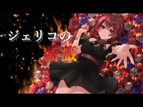 【オリジナル曲】ジェリコの薔薇【瀬乃悠里2周年記念】