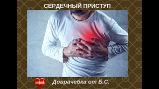 СЕРДЕЧНЫЙ ПРИСТУП Как снять боль