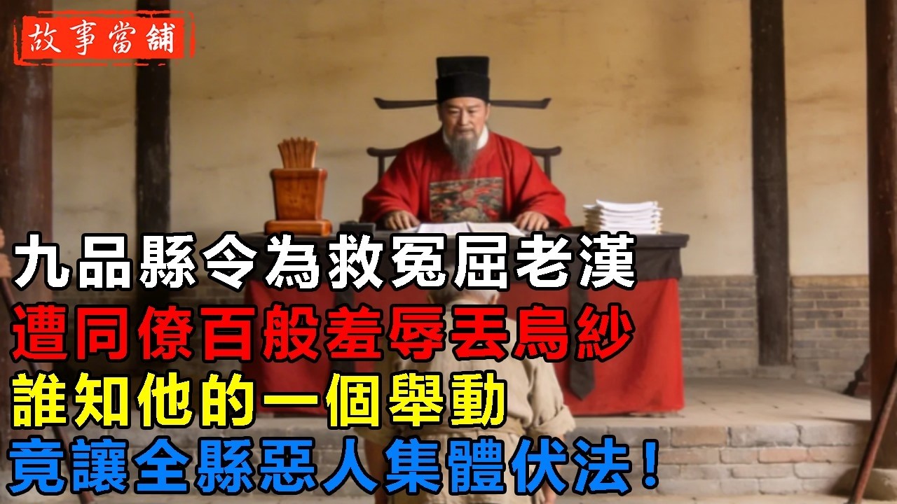 九品縣令為救冤屈老漢，遭同僚百般羞辱丟烏紗，誰知他的一個舉動，竟讓全縣惡人集體伏法！| 民間故事 | 故事當舖