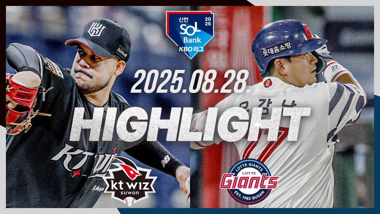 [KT위즈 vs 롯데자이언츠] 8.28(목) 야구 하이라이트｜2025 신한 SOL뱅크 KBO리그｜KBO X TVING