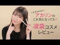 【吉田朱里さんが気になる】うるうる瞳ができちゃう涙袋コスメレビュー♡キャンメイク*K パレット*ドーリーウインク