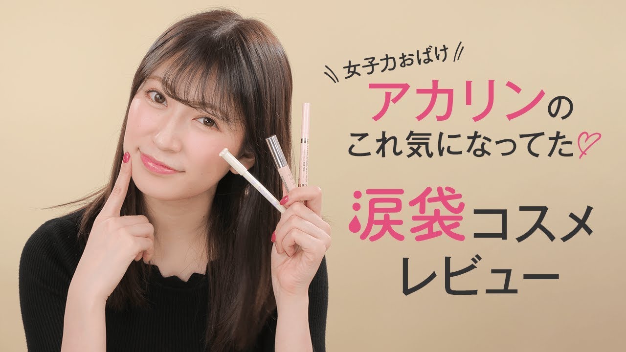 吉田朱里さんが気になる うるうる瞳ができちゃう涙袋コスメレビュー キャンメイク K パレット ドーリーウインク Youtube