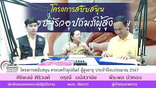 รายการผู้ว่าฯชัยนาทพบประชาชน | โครงการสนับสนุน ครอบครัวอุปถัมภ์