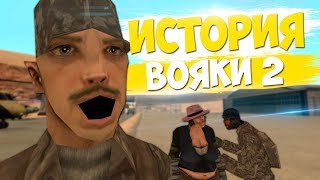 ИСТОРИЯ ВОЯКИ #2 В GTA SAMP || Felliny