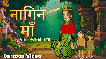 नागिन माँ |  Naagin Maa | hindi kahani |cartoon kahani | moral story