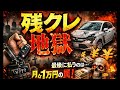 残クレ地獄