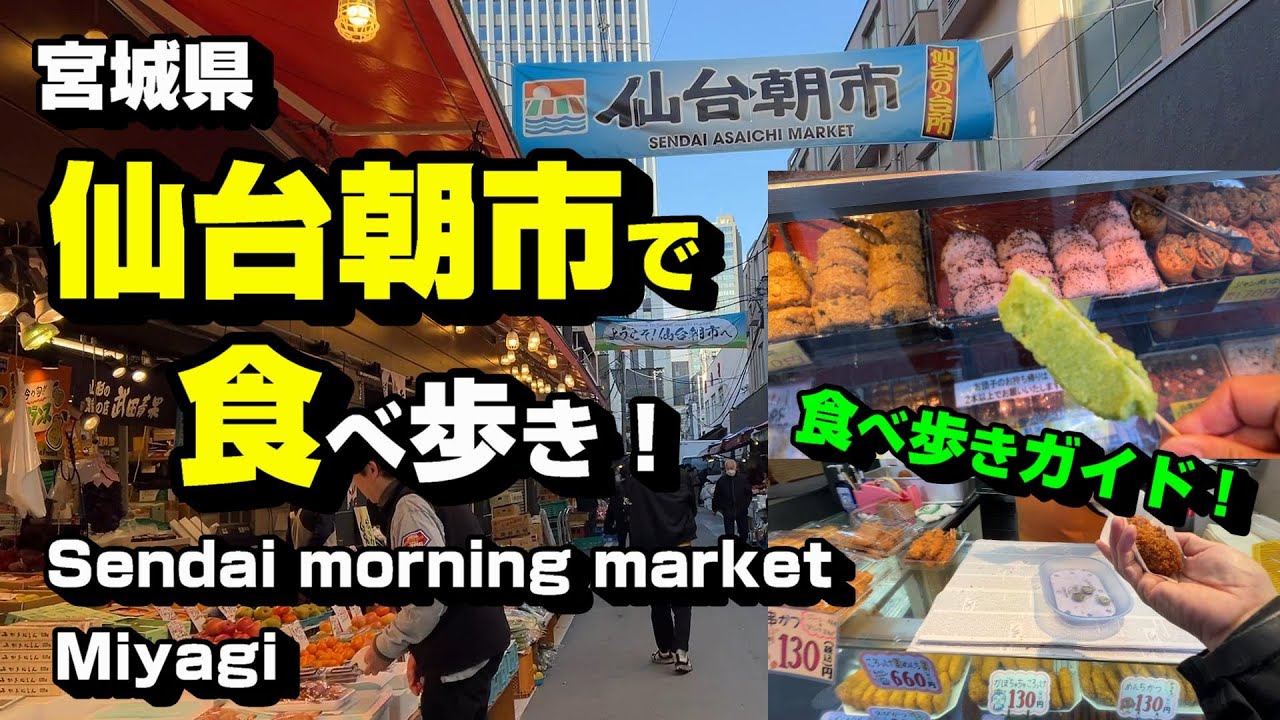 仙台朝市で食べ歩き！