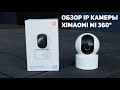 Обзор ip камеры XIAOMI MI 360