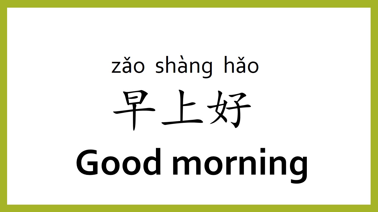 Good morning in chinese language