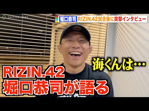 【RIZIN】堀口恭司がRIZIN.42を語る！朝倉海VSアーチュレッタ戦の勝敗予想は？