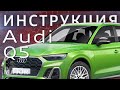 Инструкция Audi Q5 2021 от MAJOR AUTO