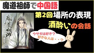 魔道祖師で中国語を勉強＜アニメ&ラジドラ＞【第2回 】場所の表現と魏無羨&藍忘機の酒酔いシーンの会話