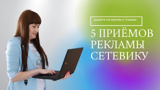 5 приёмов РЕКЛАМЫ для сетевиков