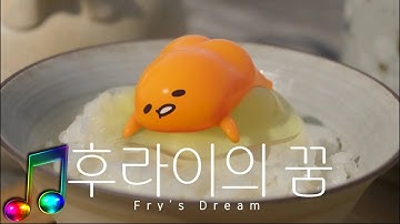 악뮤(AKMU)-후라이의 꿈(Fry’s Dream) X 구데타마 (Gudetama)   순두뷰 FMV (SoonView Fan Music Video)