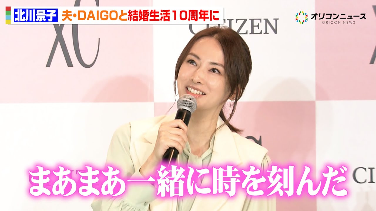 北川景子、“来年結婚10周年”DAIGOとの生活を振り返る「一緒に時を刻んできた」初デザイン監修の時計が発売　『シチズン クロスシー KEIKO KITAGAWA Limited Model』発表会