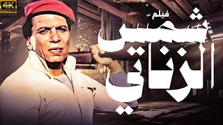 فيلم شمس الزناتي بطولة الزعيم عادل امام نسخة جديدة تعرض للمرة الاولى
