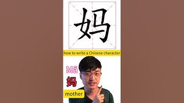 How to write Chinese character 妈 mother #mandarin #mandarinchinese #chineselanguage #mandarinlessons