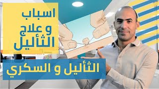 اسباب و علاج الثأليل - علاقة الثأليل بالسكري