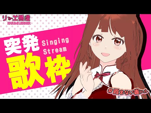 【歌枠 /Karaoke 】ゲリラ突発歌枠 【 リーエ香澄】