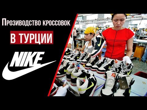Кроссовки Nike за 10$ / Как изготавливают фейковые кроссовки в Турции