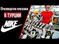 Кроссовки Nike за 10$ / Как изготавливают фейковые кроссовки в Турции