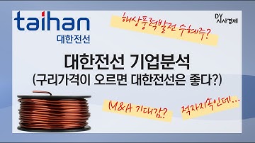 대한전선 기업분석, 해상풍력 관련주, M&A 관련주, 긍정 및 부정 요인들