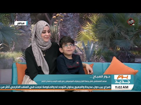 محمد المصطفى طفل يحفظ القرآن ويعزف الموسيقى رغم طيف التوحد وفقدان البصر يوم جديد 