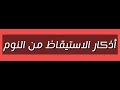 اذكار الاستيقاظ من النوم كاملة مكتوبة 