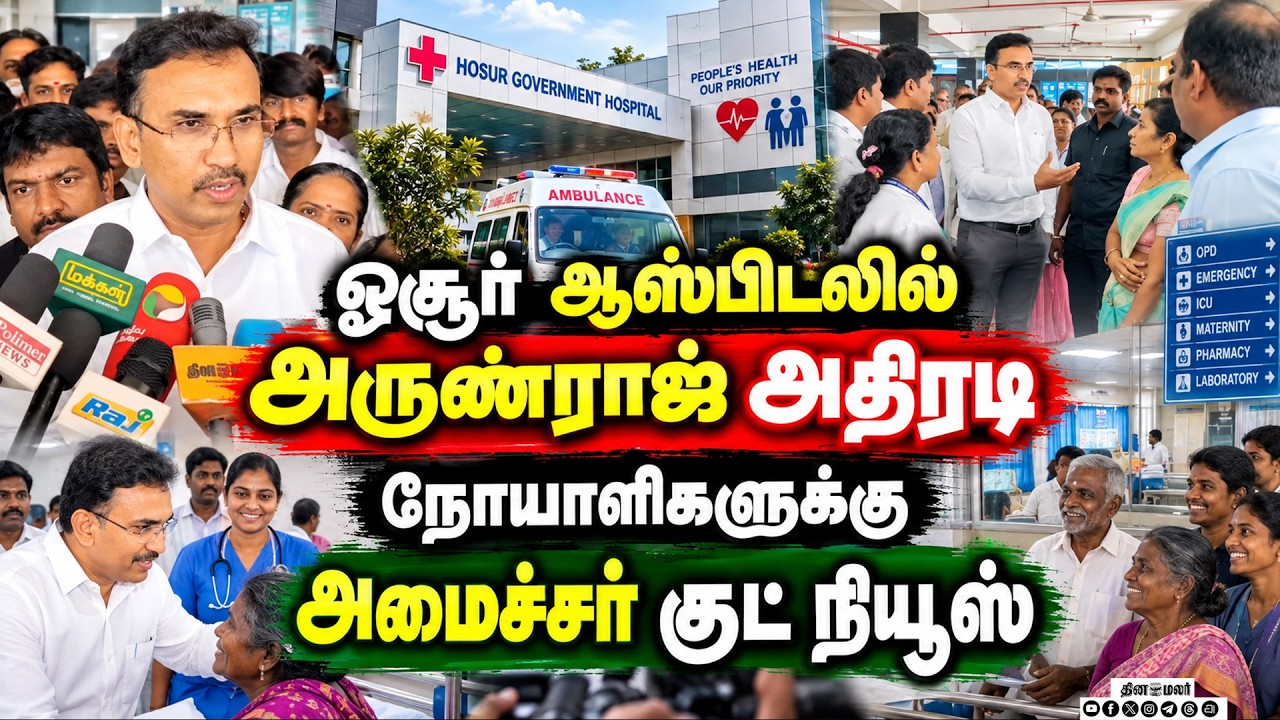 ஓசூர் அரசு ஆஸ்பிடலில் ஆய்வுஅமைச்சர் முக்கிய அறிவிப்புகள்cm joseph vijay K G Arunraj health Minister