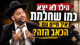 השיעור המרכזי-הילד לא יצא כמו שחשבת, איך חיים עם הכאב הזה?- הרב אפרים שרבני