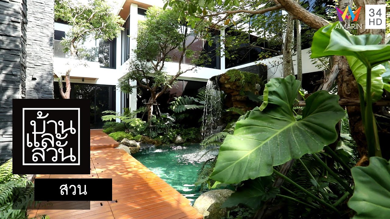 บ้านและสวน | สวน | สวนสบายใจ
