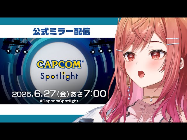 【CAPCOMミラー配信】カプコンスポットライトを一緒に見よう！！【一条莉々華/hololive DEV_IS ReGLOSS】のサムネイル