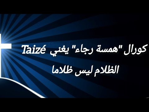 كورال همسة رجاء يغني Taizé - الظلام ليس ظلاما Whisper of Hope Choir - Our Darkness is never Darkness