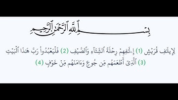 سورة قريش - Surah Quraysh - الشيخ محمد المحيسني
