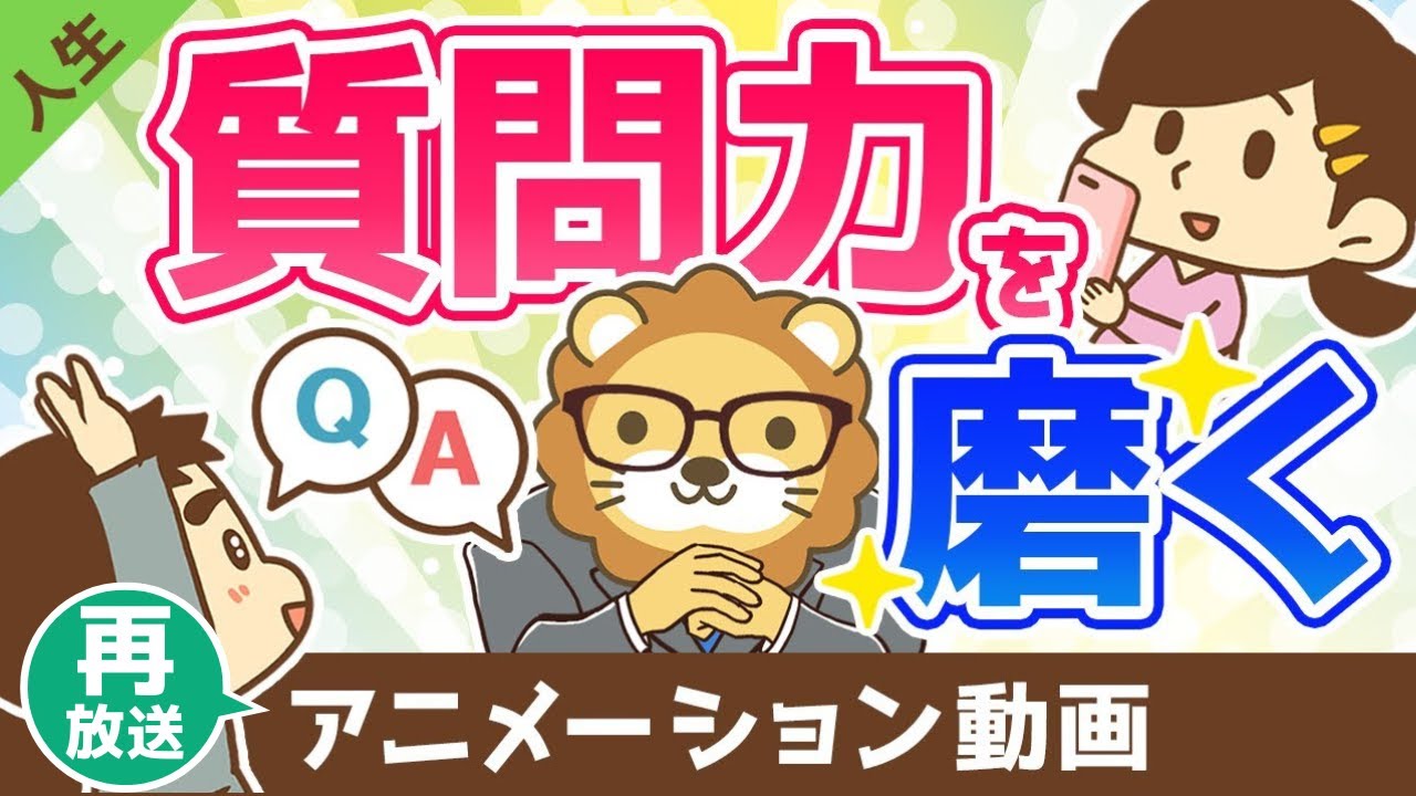 【再放送】質問力を磨けば人生で得をする【人生論】：（アニメ動画）第376回