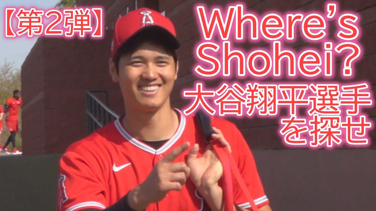 大谷翔平選手を探せ！【第2弾】where Is Shohei Ohtani 2020 Spring Training Tempe Diablo