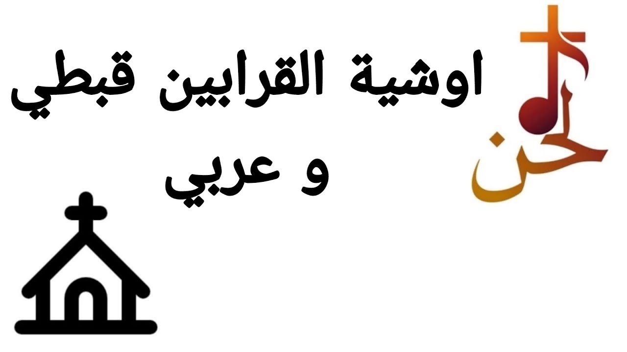 أوشية القرابين قبطي و عربي