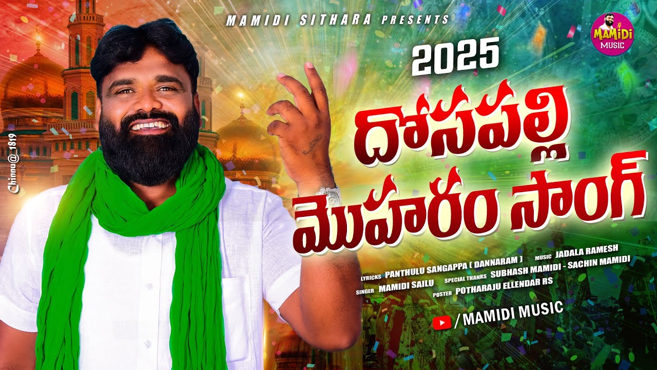 దోసపల్లి మోహరం సాంగ్ 2025 Latest | Dhosapally Moharam Song 2025 | MAMIDI MUSIC OFFICIAL|BFOLK SONGS|