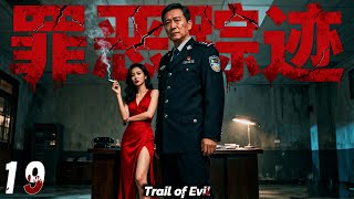 2025最新刑偵劇【罪惡蹤跡】EP19 老警抽絲剝繭尋連環兇手,高智商破局!