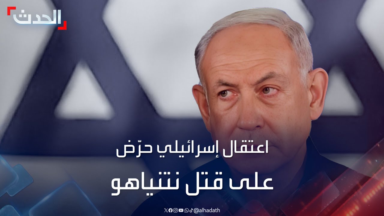 مكافحة الجرائم بإسرائيل تحقق مع إسرائيلي حرض على قتل نتنياهو