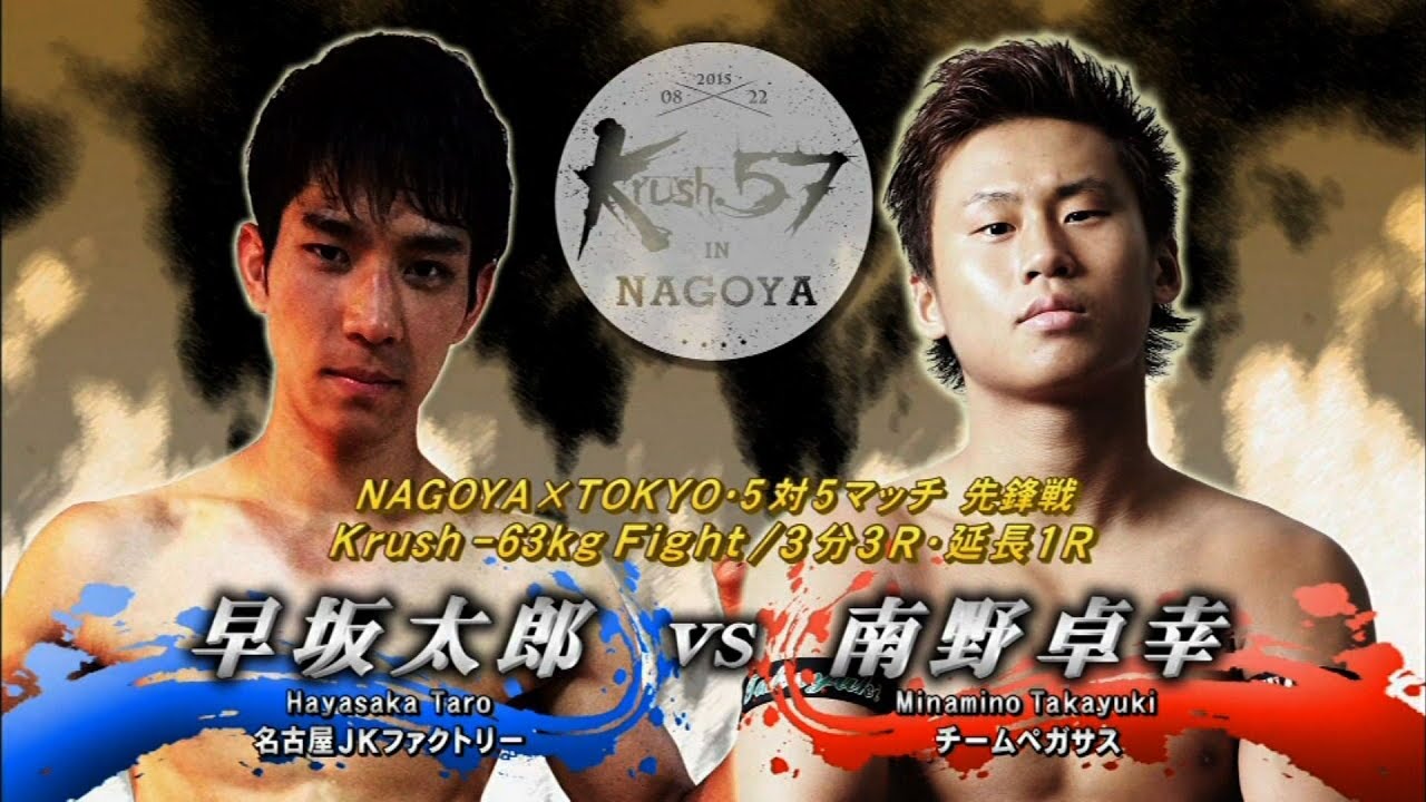 【OFFICIAL】南野 卓幸 vs 早坂 太郎 Krush.57～in NAGOYA/ TOKYO×NAGOYA・5対5マッチ先鋒戦/Krush -63kg Fight/3分3R・延長1R 泰斗破坏神