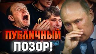 СРОЧНО! Путин — ОПОЗОРЕН! Шокирующие кадри в сети!