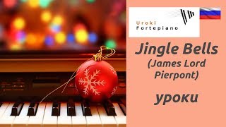 Jingle Bells ( Джингл белс ) - Уроки фортепиано Jingle Bells ( Джингл белс ) - Уроки фортепиано